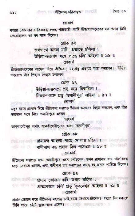  শ্রীচৈতন্য চরিতামৃত, মধ্যলীলা- ২য় খণ্ড-  পৃষ্ঠা নং-১১২ 