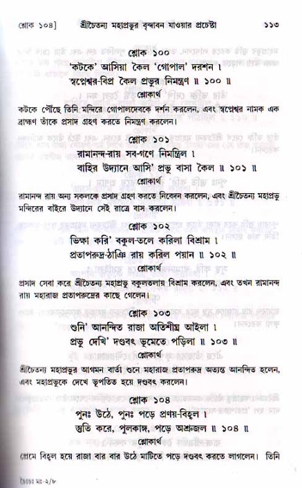  শ্রীচৈতন্য চরিতামৃত, মধ্যলীলা- ২য় খণ্ড-  পৃষ্ঠা নং-১১৩ 