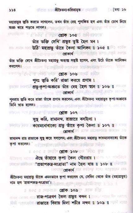  শ্রীচৈতন্য চরিতামৃত, মধ্যলীলা- ২য় খণ্ড-  পৃষ্ঠা নং-১১৪ 