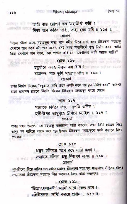  শ্রীচৈতন্য চরিতামৃত, মধ্যলীলা- ২য় খণ্ড-  পৃষ্ঠা নং-১১৬ 