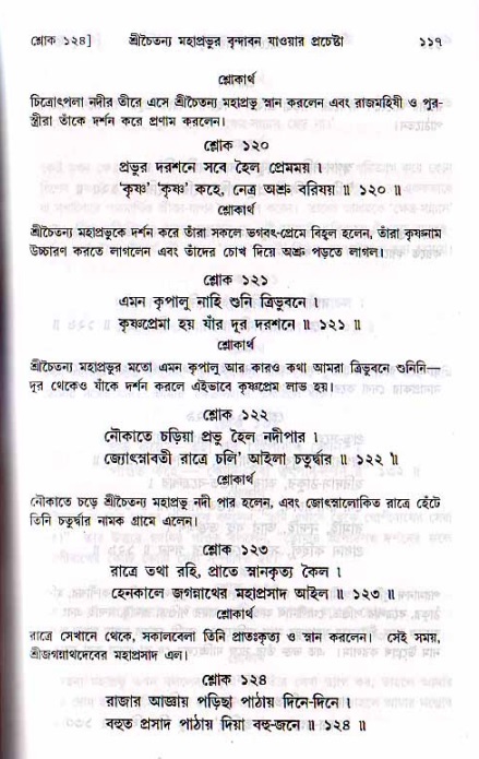  শ্রীচৈতন্য চরিতামৃত, মধ্যলীলা- ২য় খণ্ড-  পৃষ্ঠা নং-১১৭ 
