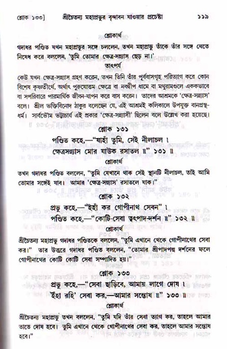  শ্রীচৈতন্য চরিতামৃত, মধ্যলীলা- ২য় খণ্ড-  পৃষ্ঠা নং-১১৯ 