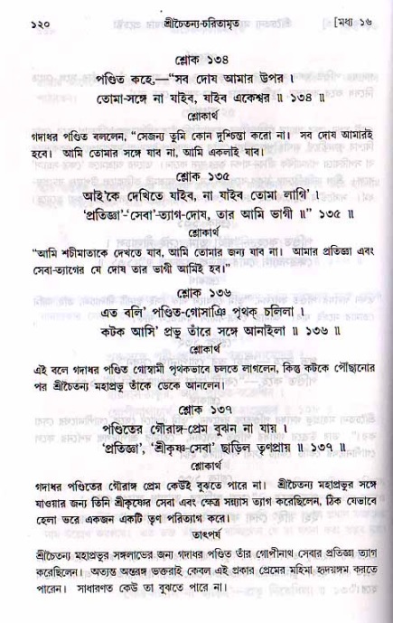  শ্রীচৈতন্য চরিতামৃত, মধ্যলীলা- ২য় খণ্ড-  পৃষ্ঠা নং-১২০ 