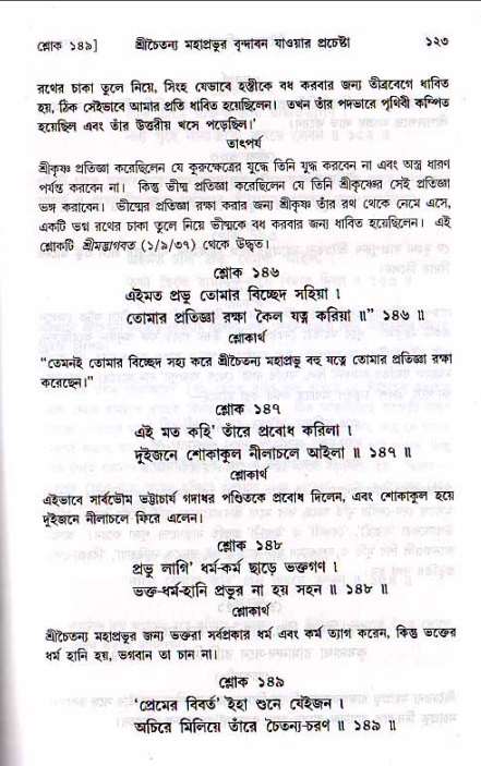  শ্রীচৈতন্য চরিতামৃত, মধ্যলীলা- ২য় খণ্ড-  পৃষ্ঠা নং-১২৩ 