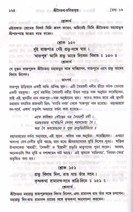  শ্রীচৈতন্য চরিতামৃত, মধ্যলীলা- ২য় খণ্ড-  পৃষ্ঠা নং-১২৪ 