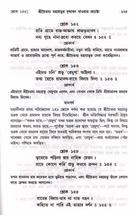  শ্রীচৈতন্য চরিতামৃত, মধ্যলীলা- ২য় খণ্ড-  পৃষ্ঠা নং-১২৫ 