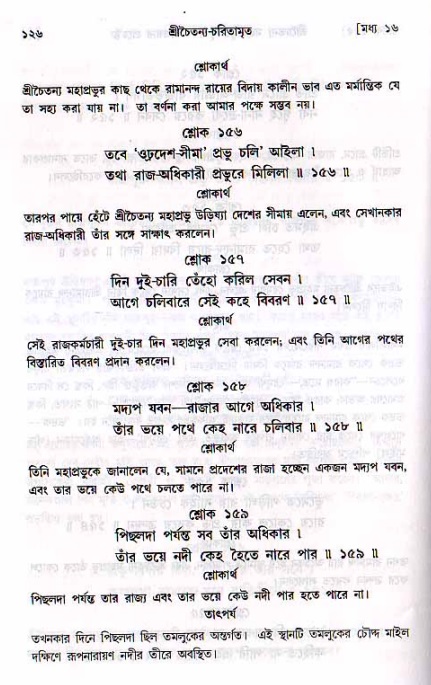  শ্রীচৈতন্য চরিতামৃত, মধ্যলীলা- ২য় খণ্ড-  পৃষ্ঠা নং-১২৬ 
