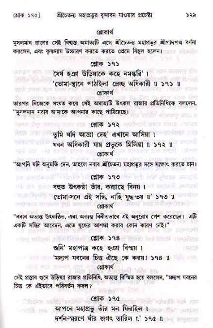  শ্রীচৈতন্য চরিতামৃত, মধ্যলীলা- ২য় খণ্ড-  পৃষ্ঠা নং-১২৯ 