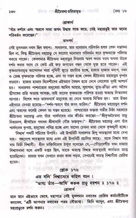  শ্রীচৈতন্য চরিতামৃত, মধ্যলীলা- ২য় খণ্ড-  পৃষ্ঠা নং-১৩০ 