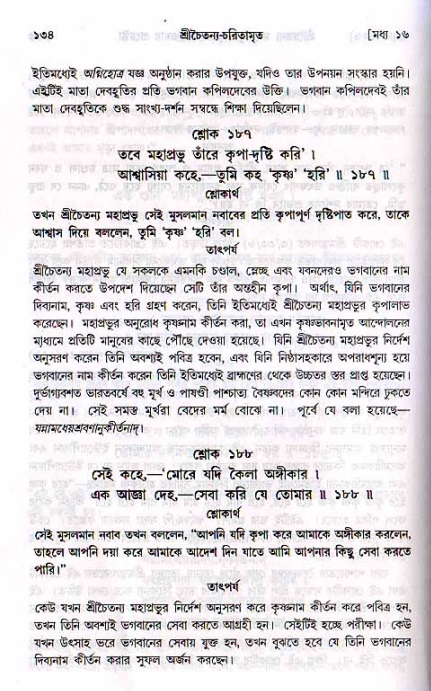  শ্রীচৈতন্য চরিতামৃত, মধ্যলীলা- ২য় খণ্ড-  পৃষ্ঠা নং-১৩৪ 