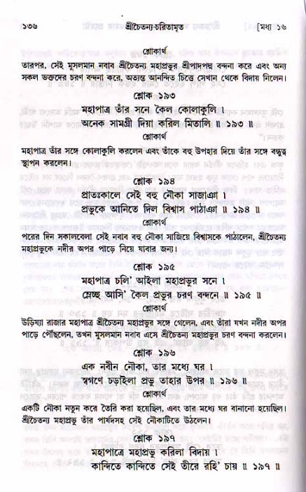  শ্রীচৈতন্য চরিতামৃত, মধ্যলীলা- ২য় খণ্ড-  পৃষ্ঠা নং-১৩৬ 