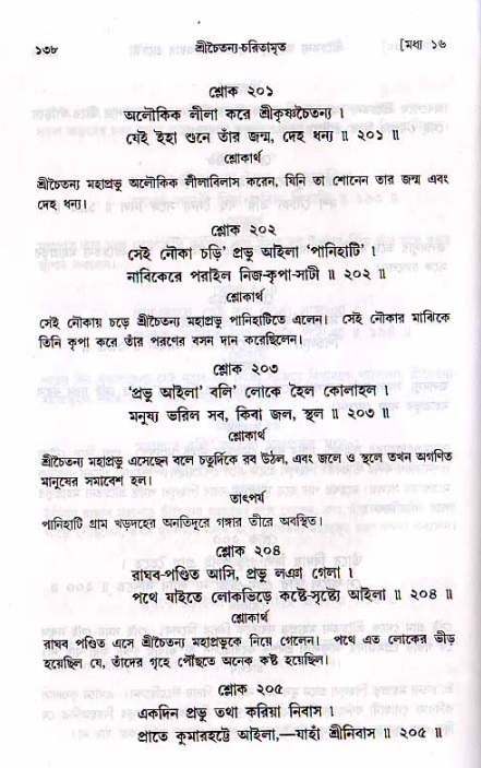  শ্রীচৈতন্য চরিতামৃত, মধ্যলীলা- ২য় খণ্ড-  পৃষ্ঠা নং-১৩৮ 