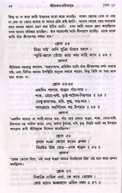  শ্রীচৈতন্য চরিতামৃত, মধ্যলীলা- ২য় খণ্ড-  পৃষ্ঠা নং-১৪ 