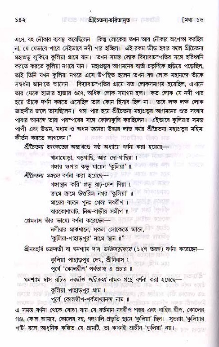  শ্রীচৈতন্য চরিতামৃত, মধ্যলীলা- ২য় খণ্ড-  পৃষ্ঠা নং-১৪২ 