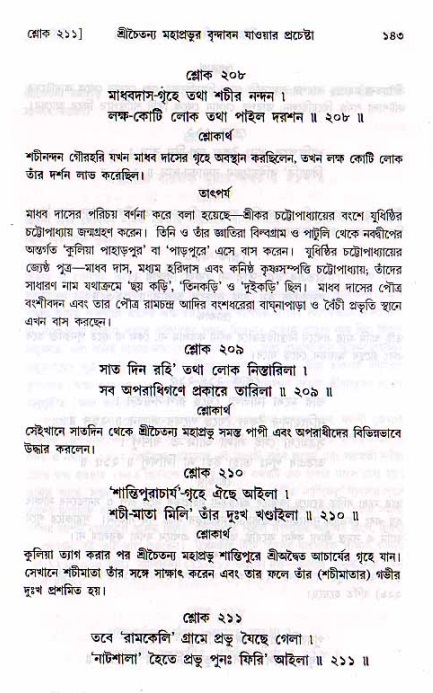  শ্রীচৈতন্য চরিতামৃত, মধ্যলীলা- ২য় খণ্ড-  পৃষ্ঠা নং-১৪৩ 