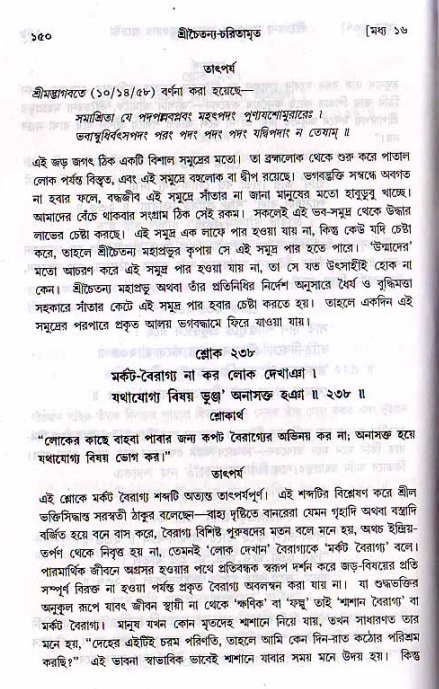  শ্রীচৈতন্য চরিতামৃত, মধ্যলীলা- ২য় খণ্ড-  পৃষ্ঠা নং-১৫০ 