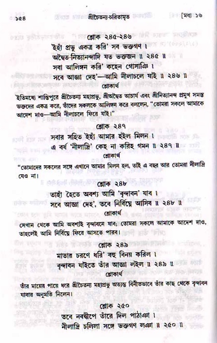  শ্রীচৈতন্য চরিতামৃত, মধ্যলীলা- ২য় খণ্ড-  পৃষ্ঠা নং-১৫৪ 