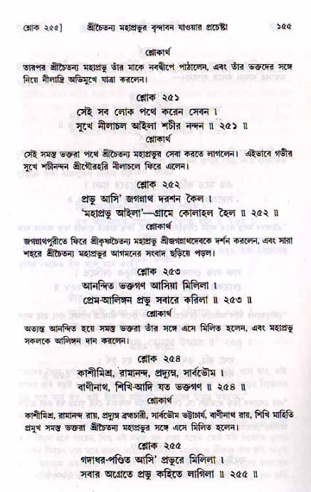  শ্রীচৈতন্য চরিতামৃত, মধ্যলীলা- ২য় খণ্ড-  পৃষ্ঠা নং-১৫৫ 