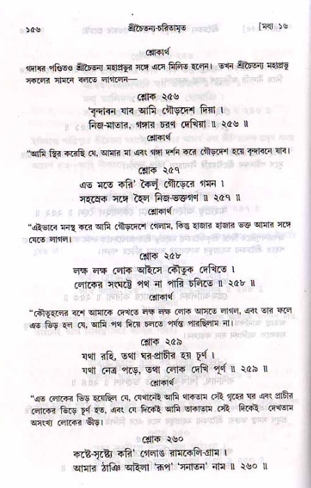  শ্রীচৈতন্য চরিতামৃত, মধ্যলীলা- ২য় খণ্ড-  পৃষ্ঠা নং-১৫৬ 