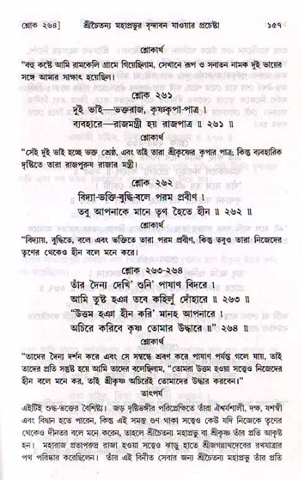  শ্রীচৈতন্য চরিতামৃত, মধ্যলীলা- ২য় খণ্ড-  পৃষ্ঠা নং-১৫৭ 