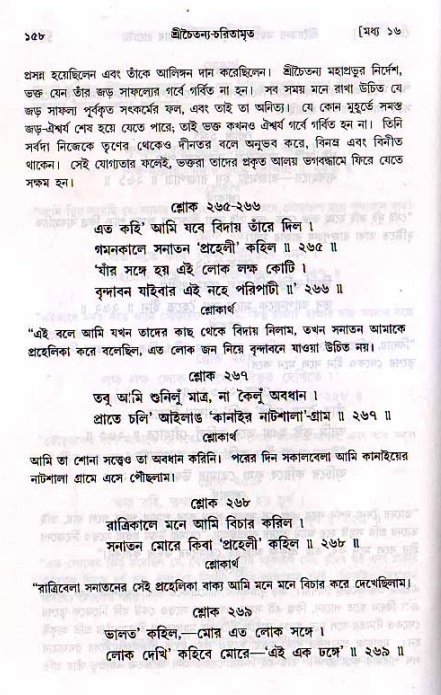  শ্রীচৈতন্য চরিতামৃত, মধ্যলীলা- ২য় খণ্ড-  পৃষ্ঠা নং-১৫৮ 