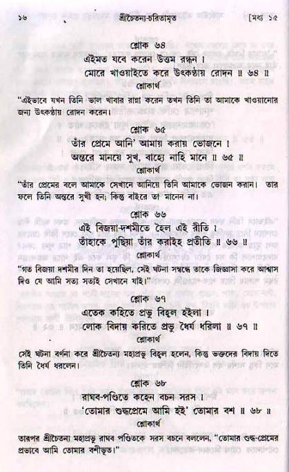  শ্রীচৈতন্য চরিতামৃত, মধ্যলীলা- ২য় খণ্ড-  পৃষ্ঠা নং-১৬ 