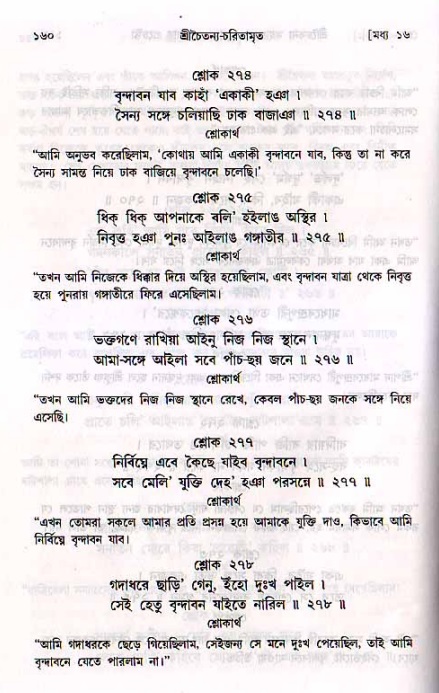  শ্রীচৈতন্য চরিতামৃত, মধ্যলীলা- ২য় খণ্ড-  পৃষ্ঠা নং-১৬০ 