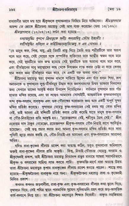  শ্রীচৈতন্য চরিতামৃত, মধ্যলীলা- ২য় খণ্ড-  পৃষ্ঠা নং-১৬২ 