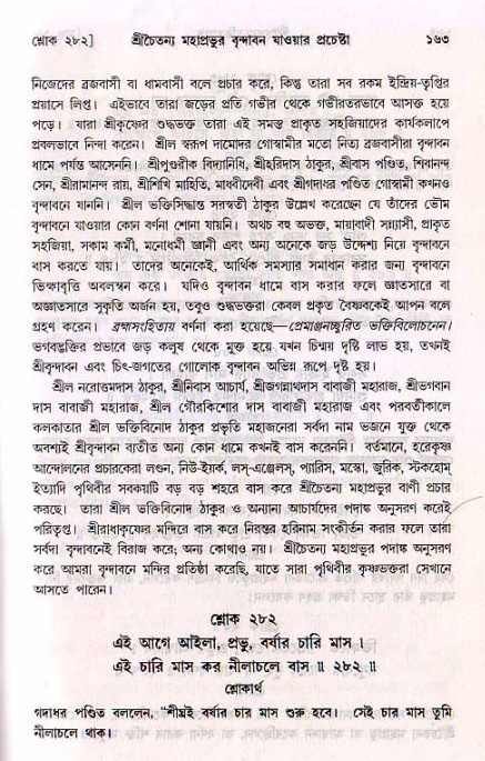  শ্রীচৈতন্য চরিতামৃত, মধ্যলীলা- ২য় খণ্ড-  পৃষ্ঠা নং-১৬৩ 