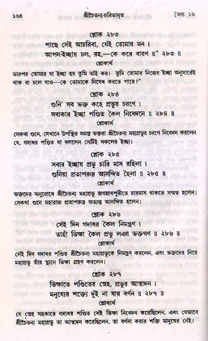  শ্রীচৈতন্য চরিতামৃত, মধ্যলীলা- ২য় খণ্ড-  পৃষ্ঠা নং-১৬৪ 