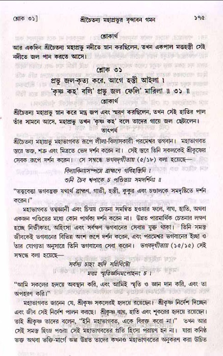  শ্রীচৈতন্য চরিতামৃত, মধ্যলীলা- ২য় খণ্ড-  পৃষ্ঠা নং-১৭৫ 