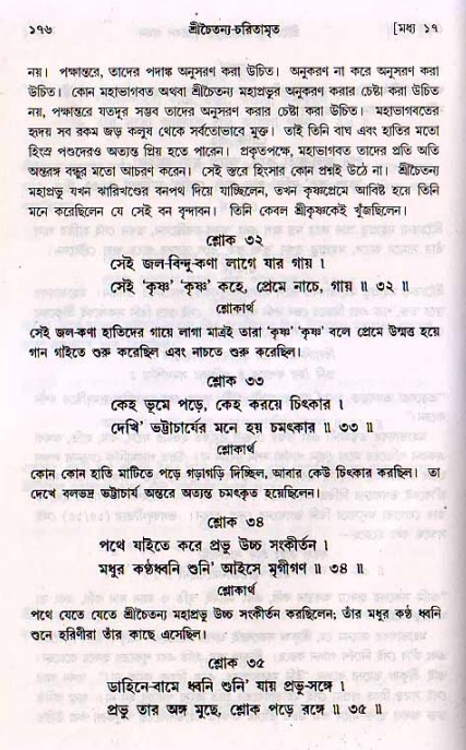  শ্রীচৈতন্য চরিতামৃত, মধ্যলীলা- ২য় খণ্ড-  পৃষ্ঠা নং-১৭৬ 