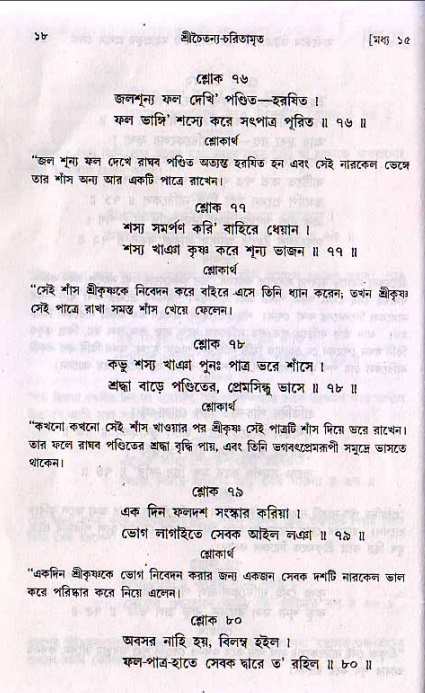  শ্রীচৈতন্য চরিতামৃত, মধ্যলীলা- ২য় খণ্ড-  পৃষ্ঠা নং-১৮ 