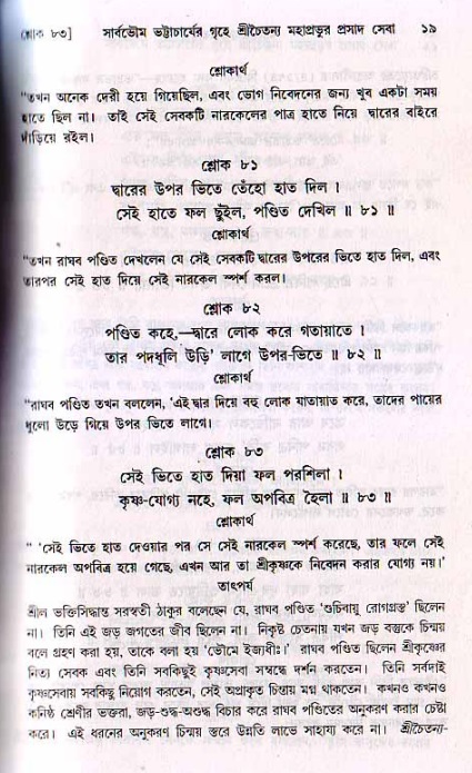  শ্রীচৈতন্য চরিতামৃত, মধ্যলীলা- ২য় খণ্ড-  পৃষ্ঠা নং-১৯ 