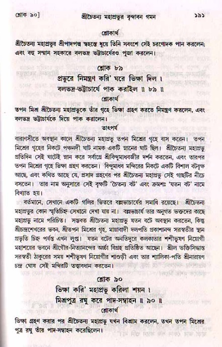  শ্রীচৈতন্য চরিতামৃত, মধ্যলীলা- ২য় খণ্ড-  পৃষ্ঠা নং-১৯১ 