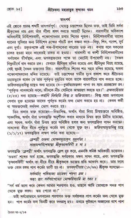  শ্রীচৈতন্য চরিতামৃত, মধ্যলীলা- ২য় খণ্ড-  পৃষ্ঠা নং-১৯৩ 