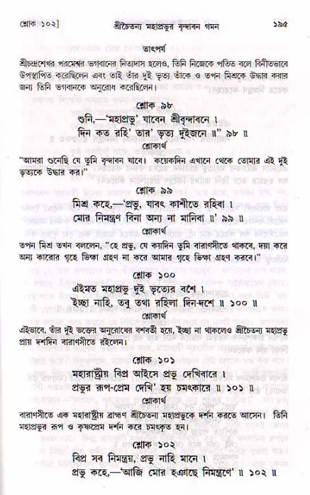  শ্রীচৈতন্য চরিতামৃত, মধ্যলীলা- ২য় খণ্ড-  পৃষ্ঠা নং-১৯৫ 
