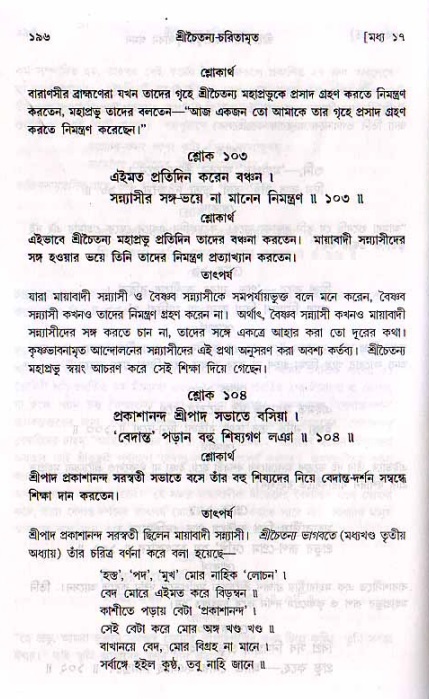  শ্রীচৈতন্য চরিতামৃত, মধ্যলীলা- ২য় খণ্ড-  পৃষ্ঠা নং-১৯৬ 
