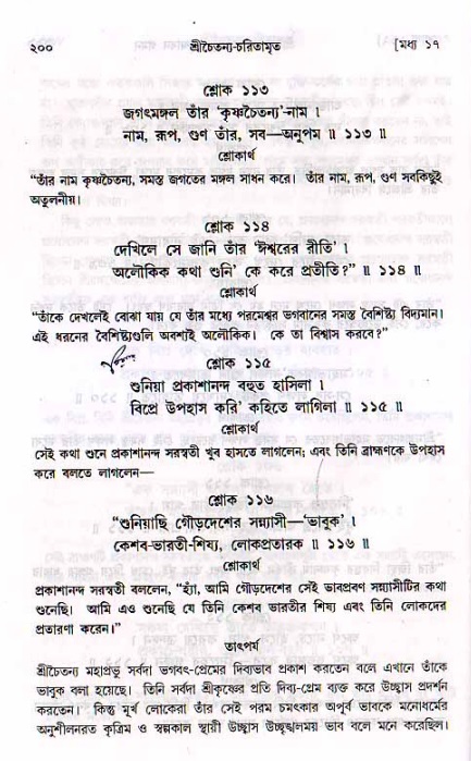  শ্রীচৈতন্য চরিতামৃত, মধ্যলীলা- ২য় খণ্ড-  পৃষ্ঠা নং-২০০ 