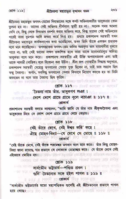  শ্রীচৈতন্য চরিতামৃত, মধ্যলীলা- ২য় খণ্ড-  পৃষ্ঠা নং-২০১ 