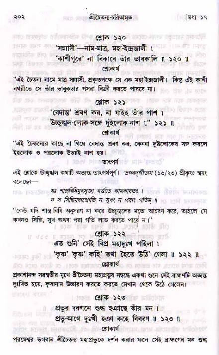 শ্রীচৈতন্য চরিতামৃত, মধ্যলীলা_২য় খণ্ড- পৃষ্ঠা নং-২০২