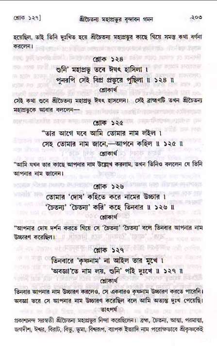 শ্রীচৈতন্য চরিতামৃত, মধ্যলীলা_২য় খণ্ড- পৃষ্ঠা নং-২০৩