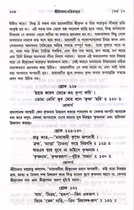 শ্রীচৈতন্য চরিতামৃত, মধ্যলীলা_২য় খণ্ড- পৃষ্ঠা নং-২০৪
