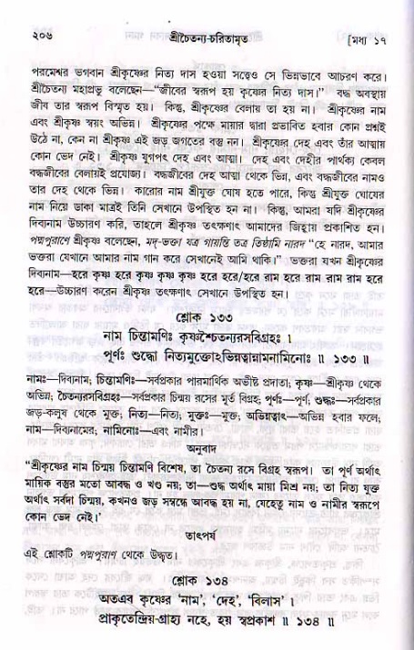 শ্রীচৈতন্য চরিতামৃত, মধ্যলীলা_২য় খণ্ড- পৃষ্ঠা নং-২০৬