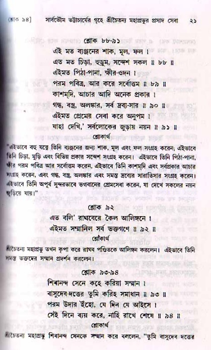  শ্রীচৈতন্য চরিতামৃত, মধ্যলীলা- ২য় খণ্ড-  পৃষ্ঠা নং-২১ 