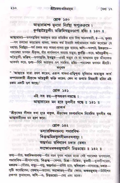 শ্রীচৈতন্য চরিতামৃত, মধ্যলীলা_২য় খণ্ড- পৃষ্ঠা নং-২১০