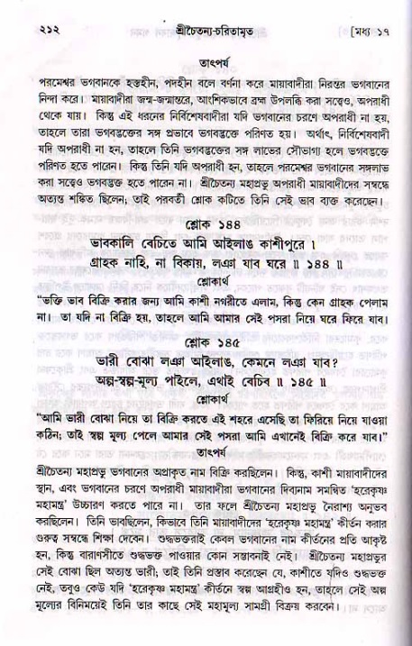 শ্রীচৈতন্য চরিতামৃত, মধ্যলীলা_২য় খণ্ড- পৃষ্ঠা নং-২১২