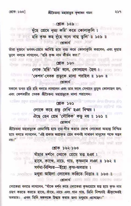 শ্রীচৈতন্য চরিতামৃত, মধ্যলীলা_২য় খণ্ড- পৃষ্ঠা নং-২১৭