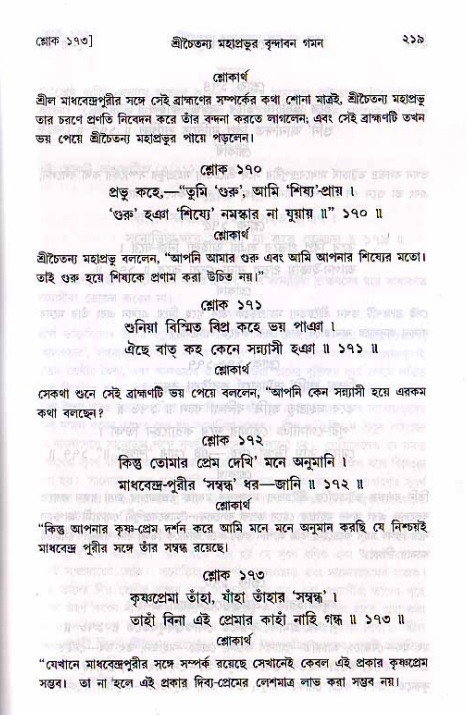 শ্রীচৈতন্য চরিতামৃত, মধ্যলীলা_২য় খণ্ড- পৃষ্ঠা নং-২১৯