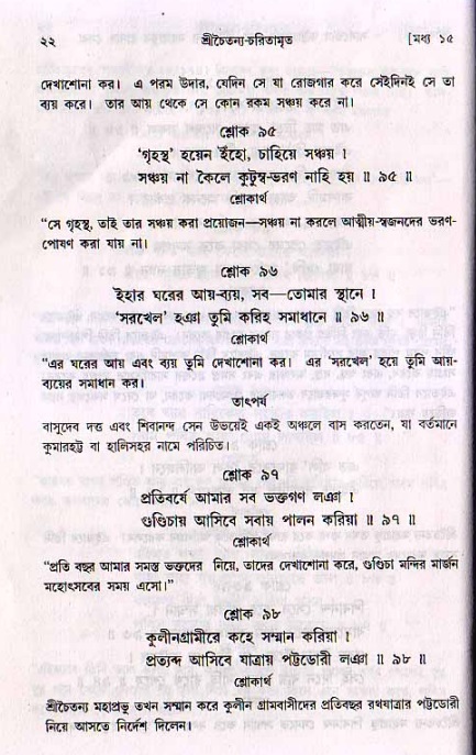  শ্রীচৈতন্য চরিতামৃত, মধ্যলীলা- ২য় খণ্ড-  পৃষ্ঠা নং-২২ 